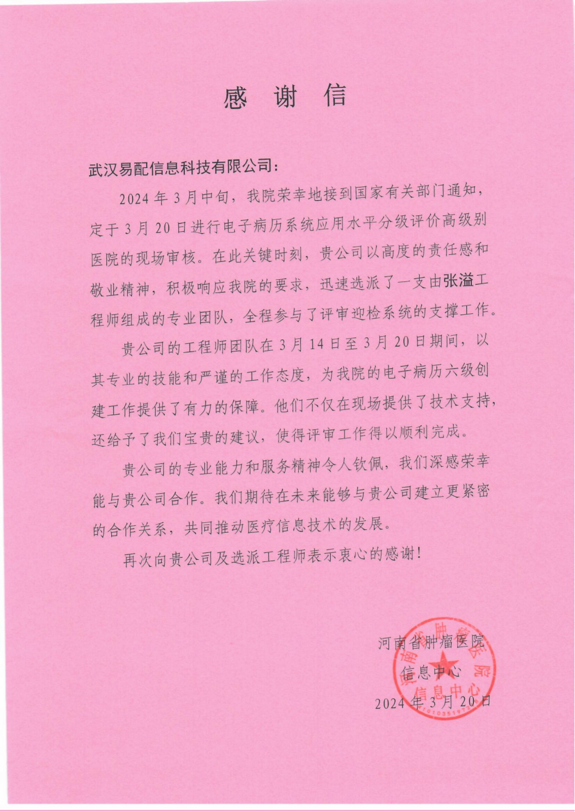 河南腫瘤感謝信_(tái)00.png
